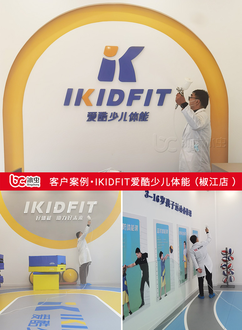 冰虫除甲醛案例-IKIDFIT爱酷少儿体能（椒江店 ）