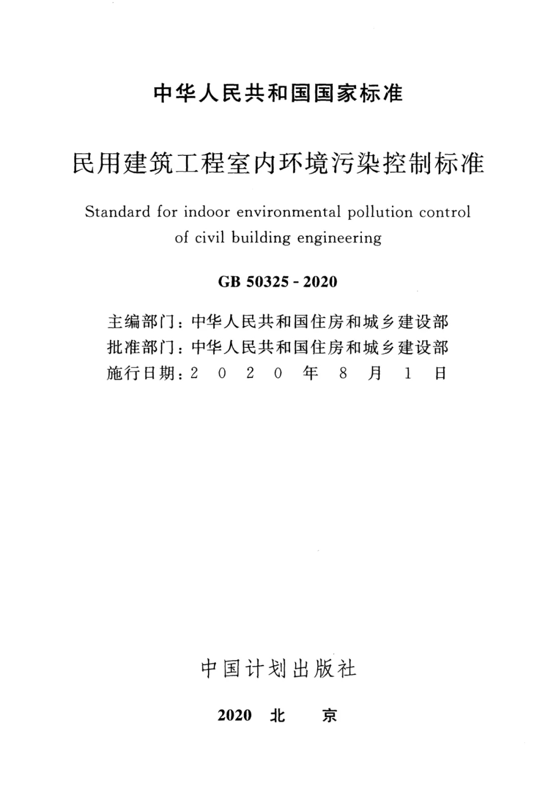 浙大冰虫除甲醛-GB 50325-2020《民用建筑工程室内环境污染控制标准》.jpg